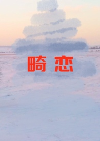 畸恋纯爱小说